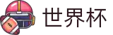 2026国际足联世界杯买球手机买球站 | 世界杯决赛比分预测买球稳赢